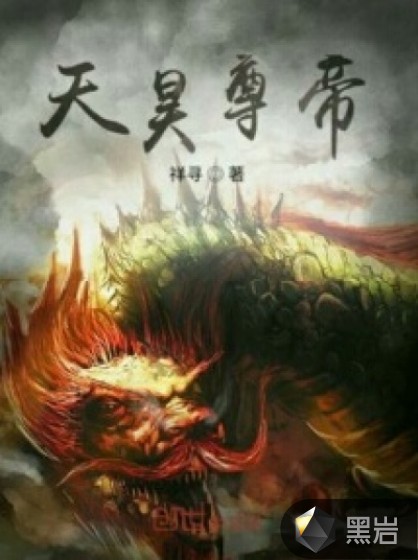 天昊帝尊