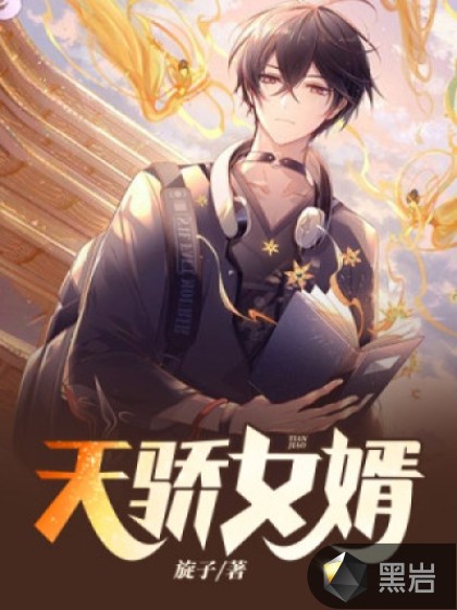 天骄女婿