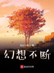 不断的幻想