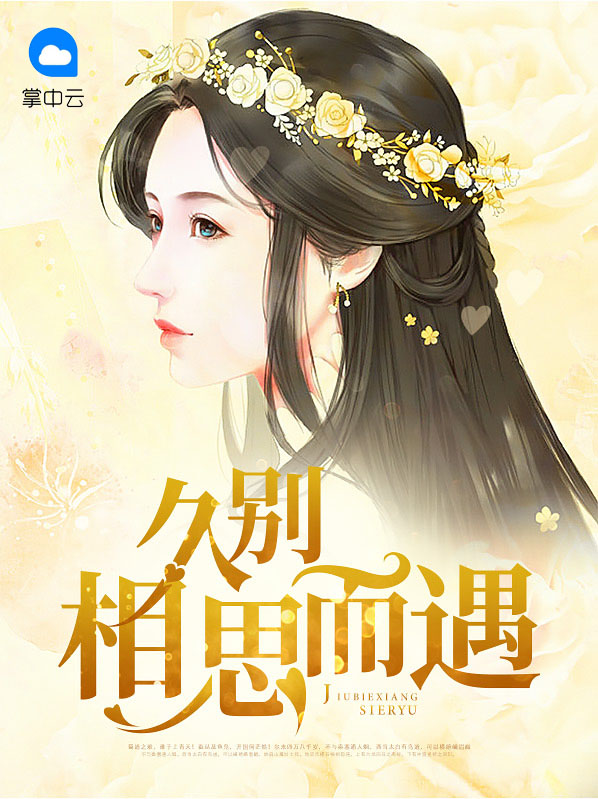 久别相思而遇宋云洱