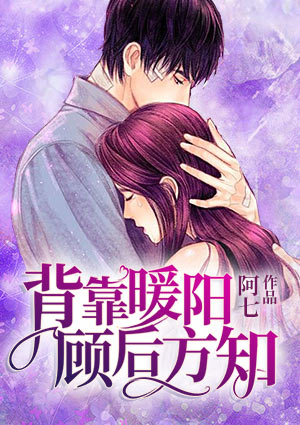 背靠暖阳，顾后方知