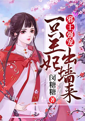 邪王强宠：一只王妃出墙来