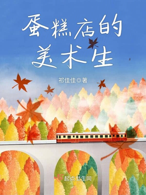 蛋糕店的美术生