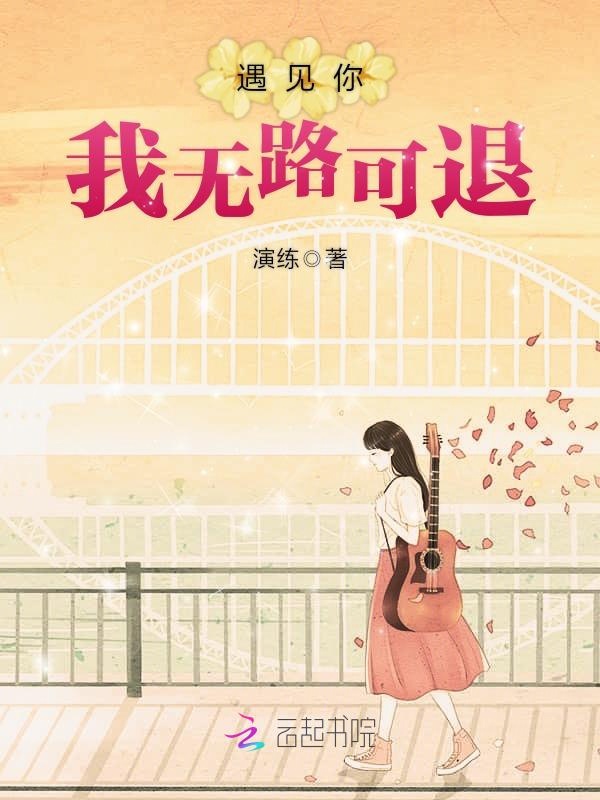 遇见你我无路可退