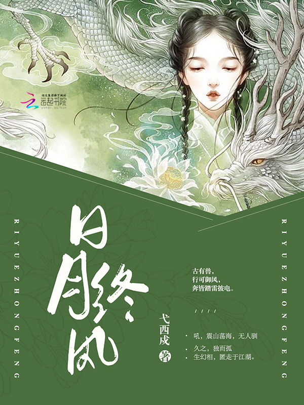 日月终风