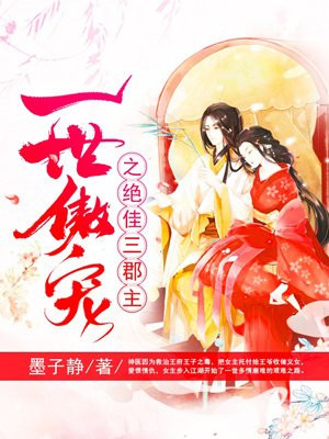 一世傲宠之绝佳三郡主