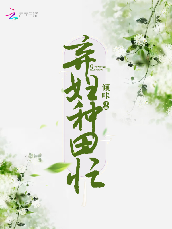 弃妇种田忙