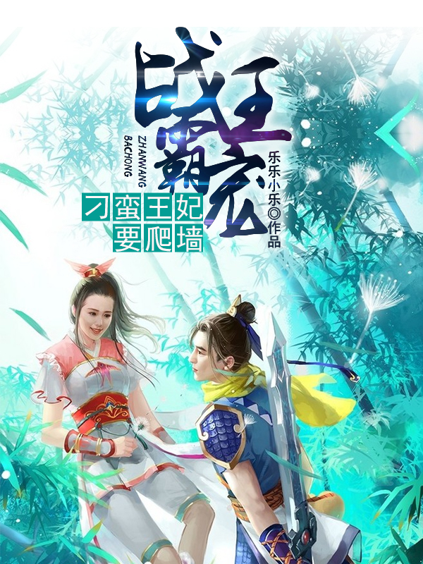 战王霸宠：庶女有毒
