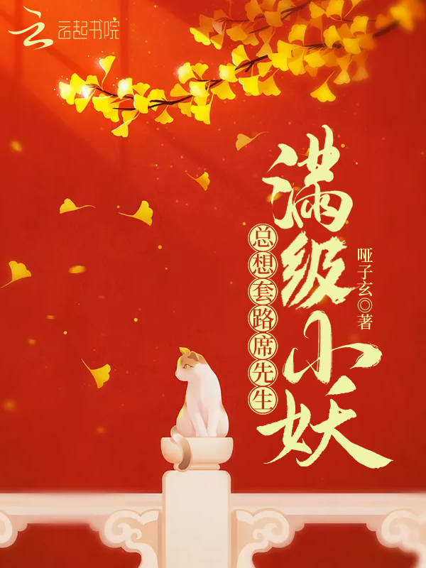 满级小妖总想套路席先生