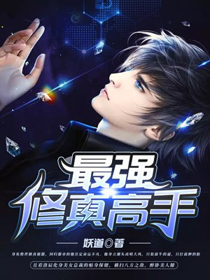 最强修真高手