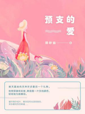 预支的爱