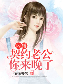 闪婚契约老公你来晚了
