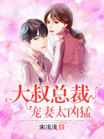 大叔总裁宠妻太凶猛