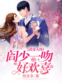 诱妻入怀：阎少一吻好欣喜