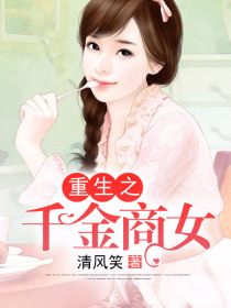 重生之千金商女