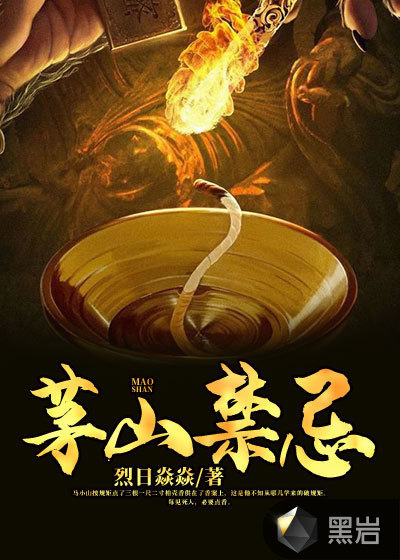 茅山禁忌
