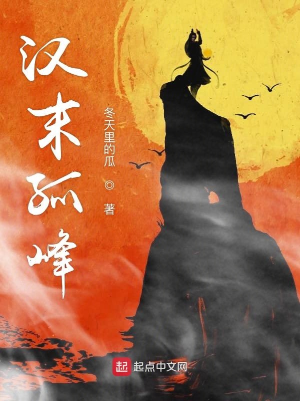 汉末孤峰