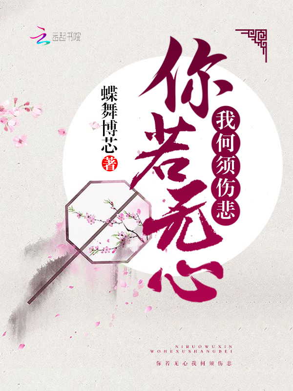 你若无心我何须伤悲