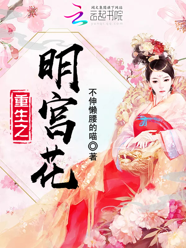 重生之明宫花