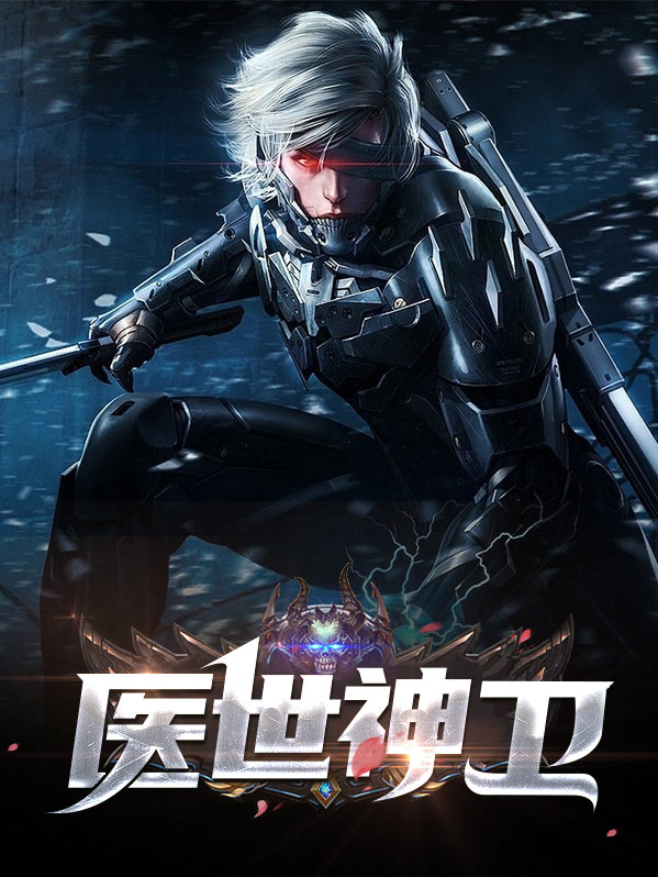 医世神卫李芸汐