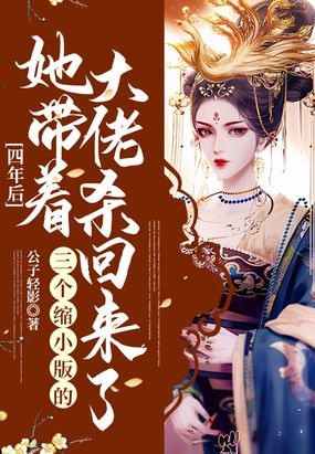 四年后,她带了六个缩小版的大佬回归免费