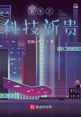 重生之科技新贵