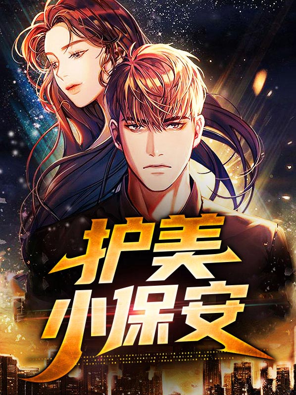 护美小保安李语梦