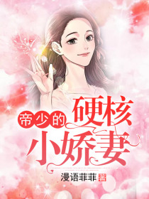 帝少的硬核小娇妻