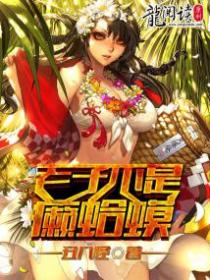 老子不是癞蛤蟆