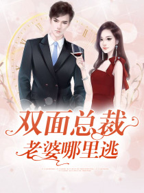 双面总裁老婆哪里逃