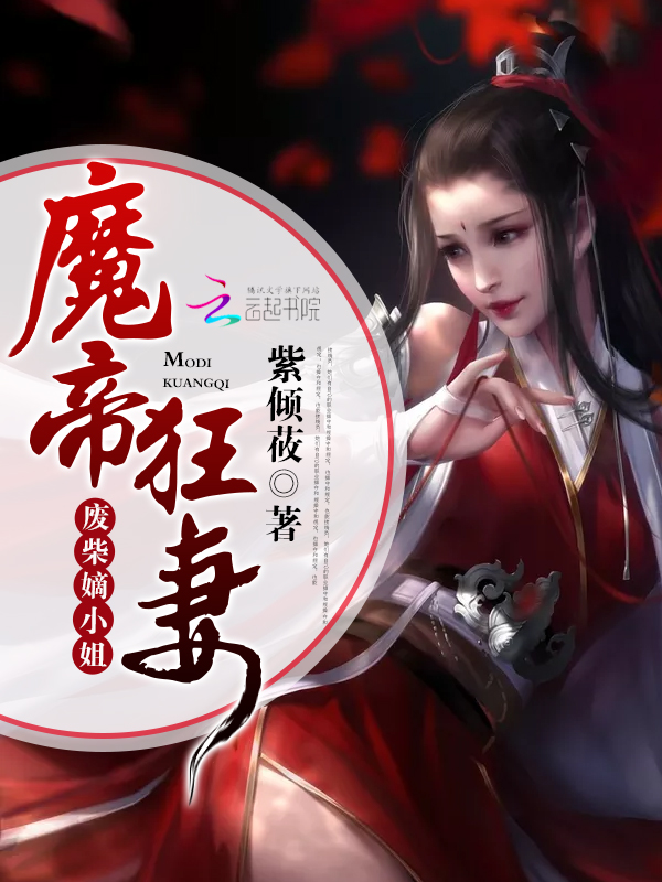 魔帝追妻忙