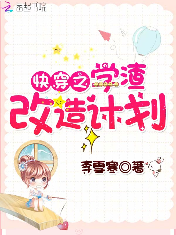 快穿之学渣改造计划