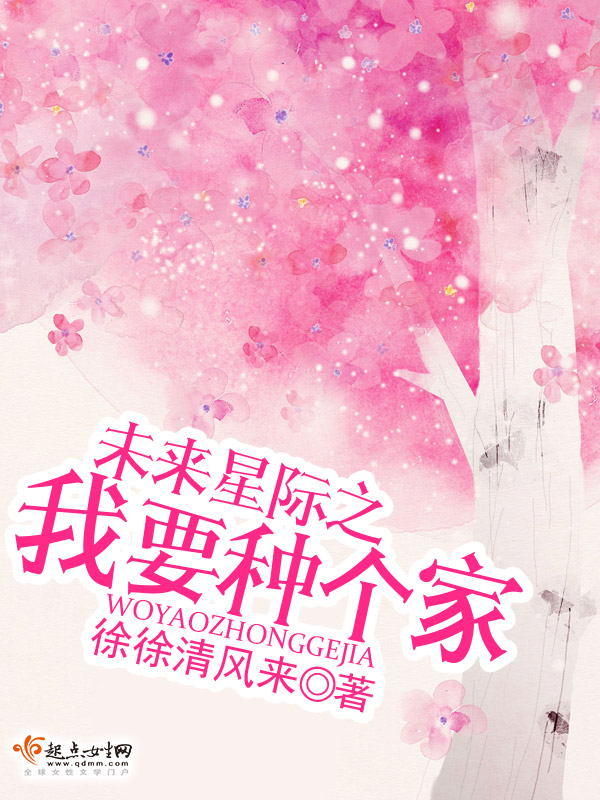 未来星际之我要种个家
