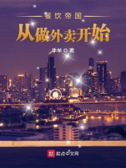 餐饮帝国：从做外卖开始
