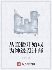 从直播开始成为神级设计师