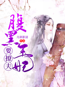 腹黑王妃要撩夫