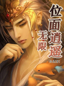 无限位面逍遥