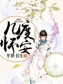 几度怀安