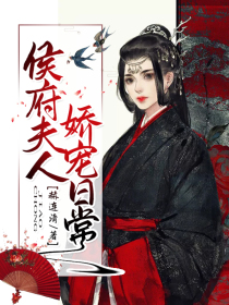 侯府夫人娇宠日常