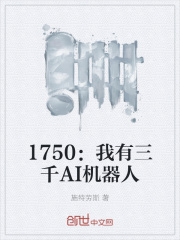 1750：我有三千AI机器人