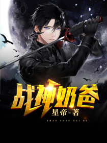 战神奶爸1
