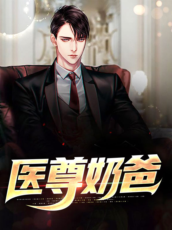 医尊奶爸叶倾寒