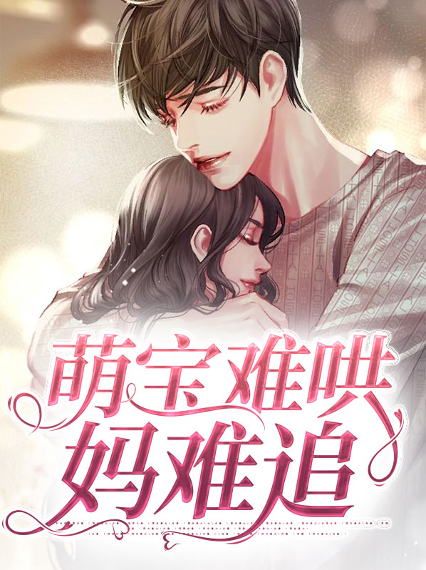 萌宝难哄妈难追唐知夏