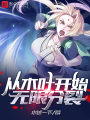 从木叶开始的无限