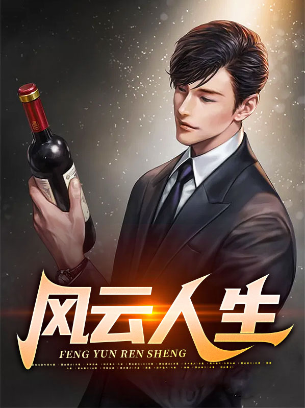 风云人生王亚欣