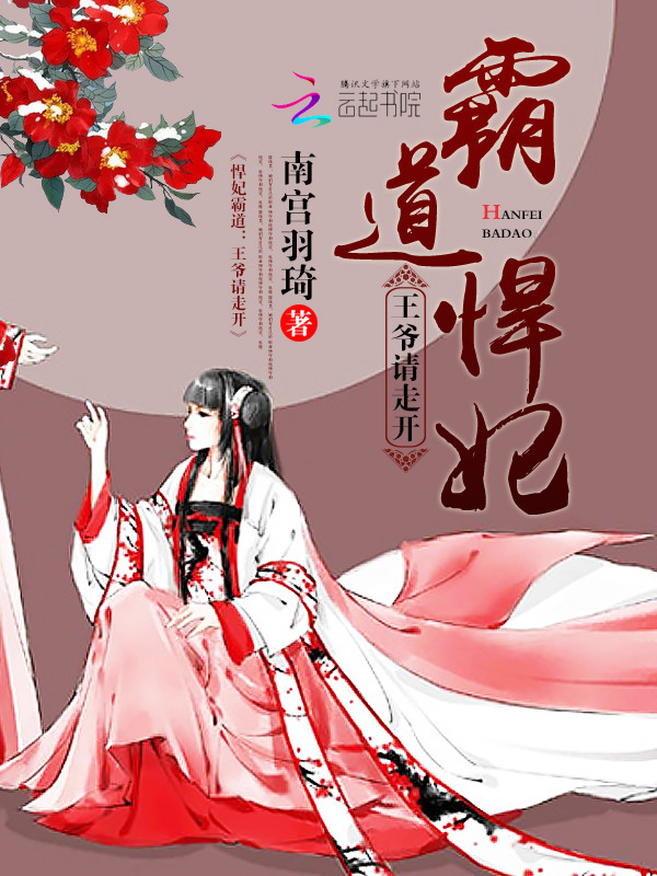 悍妃霸道：王爷请走开
