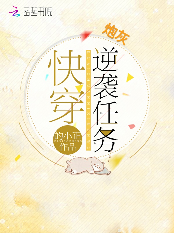 快穿炮灰逆袭任务