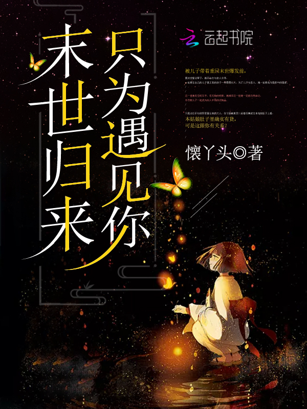 末世归来只为遇见你