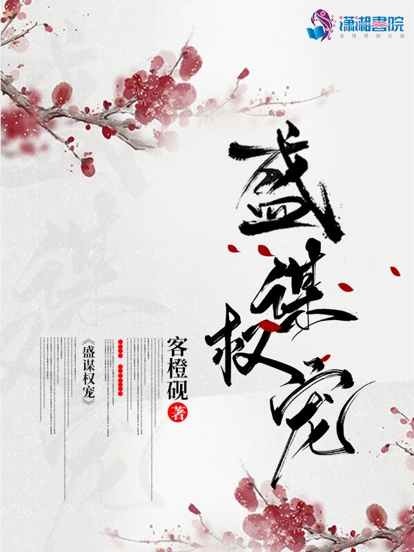 盛谋权宠