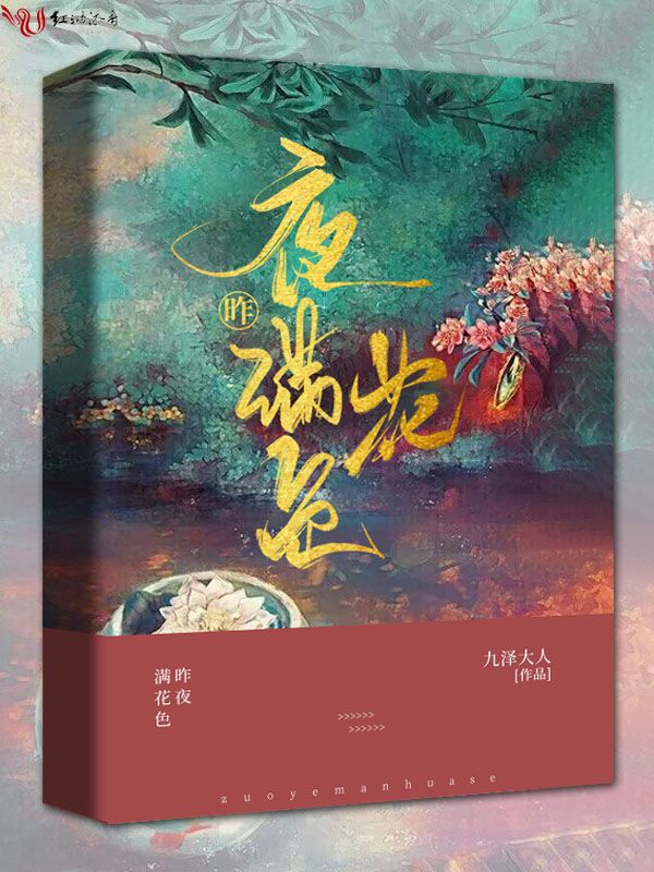 昨夜满花色